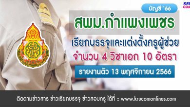 สพม.กำแพงเพชร ขอใช้บัญชีเรียกบรรจุครูผู้ช่วย จำนวน 10 อัตรา