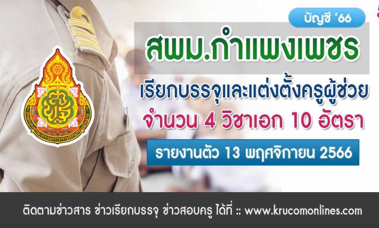 สพม.กำแพงเพชร ขอใช้บัญชีเรียกบรรจุครูผู้ช่วย จำนวน 10 อัตรา