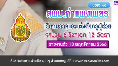 สพม.กำแพงเพชร เรียกบรรจุครูผู้ช่วย จำนวน 12 อัตรา จากบัญชีครูผู้ช่วย 1/2566 รายงานตัว 13 พฤศจิกายน 2566