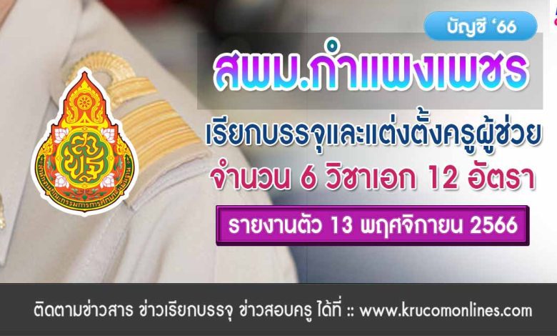 สพม.กำแพงเพชร เรียกบรรจุครูผู้ช่วย จำนวน 12 อัตรา จากบัญชีครูผู้ช่วย 1/2566 รายงานตัว 13 พฤศจิกายน 2566