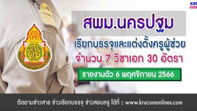 สพม.นครปฐม เรียกบรรจุครูผู้ช่วยรอบ2 จำนวน 30 อัตรา จากบัญชีครูผู้ช่วย 1/2566 รายงานตัววันที่ 6 พฤศจิกายน 2566