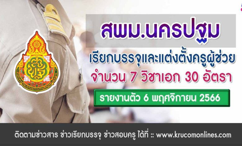 สพม.นครปฐม เรียกบรรจุครูผู้ช่วยรอบ2 จำนวน 30 อัตรา จากบัญชีครูผู้ช่วย 1/2566 รายงานตัววันที่ 6 พฤศจิกายน 2566