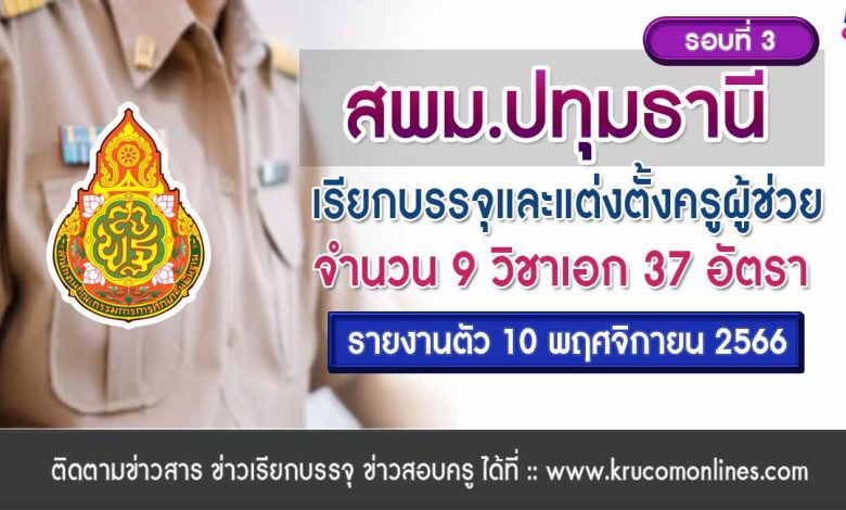 สพม.ปทุมธานี เรียกบรรจุครูผู้ช่วยรอบ3 จำนวน 37 อัตรา