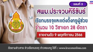 สพม.ประจวบคีรีขันธ์ เรียกบรรจุครูผู้ช่วยรอบ3 จำนวน 28 อัตรา