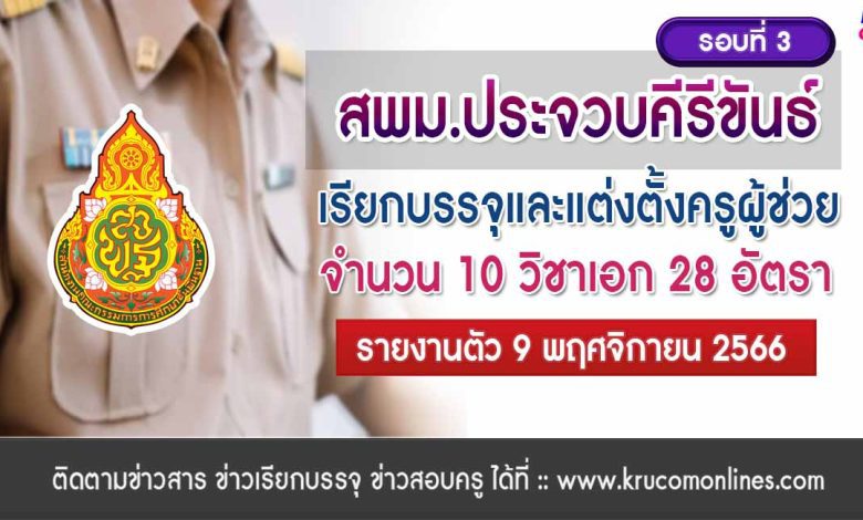 สพม.ประจวบคีรีขันธ์ เรียกบรรจุครูผู้ช่วยรอบ3 จำนวน 28 อัตรา