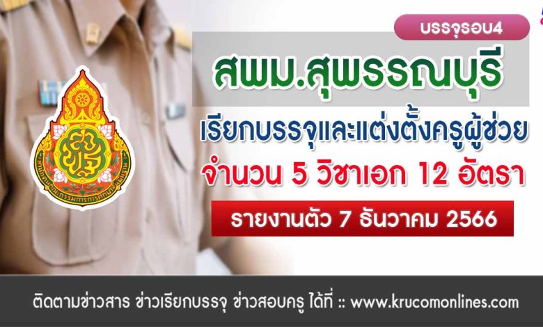 สพม.สุพรรณบุรี เรียกบรรจุครูผู้ช่วยรอบ4 จำนวน 12 อัตรา จากบัญชีครูผู้ช่วย สังกัด สพฐ. 1/2566 รายงานตัว 7 ธันวาคม 2566