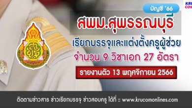 สพม.สุพรรณบุรี เรียกบรรจุครูผู้ช่วย จำนวน 27 อัตรา จากบัญชีครูผู้ช่วย 1/2566 รายงานตัว 13 พฤศจิกายน 2566