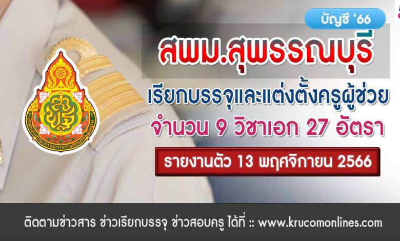 สพม.สุพรรณบุรี เรียกบรรจุครูผู้ช่วย จำนวน 27 อัตรา จากบัญชีครูผู้ช่วย 1/2566 รายงานตัว 13 พฤศจิกายน 2566