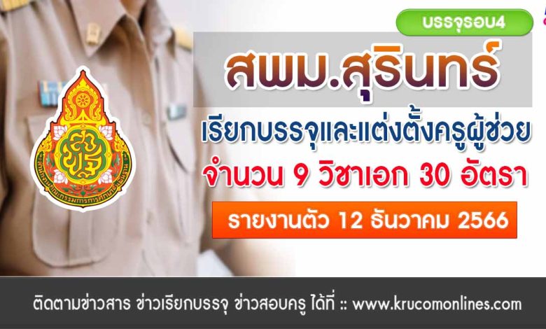 สพม.สุรินทร์ เรียกบรรจุครูผู้ช่วยรอบ4 จำนวน 30 อัตรา บัญชี 1/2566 กำหนดรายงานตัว 12 ธันวาคม 2566