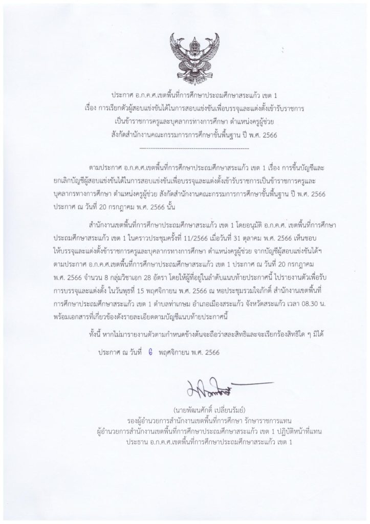 สพป.สระแก้วเขต1 เรียกบรรจุครูผู้ช่วยรอบ3 จำนวน 28 อัตรา รายงานตัว 15 พฤศจิกายน 2566