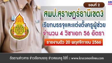 สพป.สุราษฏร์ธานีเขต3 เรียกบรรจุครูผู้ช่วยรอบ2 จำนวน 56 อัตรา จากบัญชีครูผู้ช่วย สังกัด สพฐ. 1/2566 รายงานตัว 20 พฤศจิกายน 2566