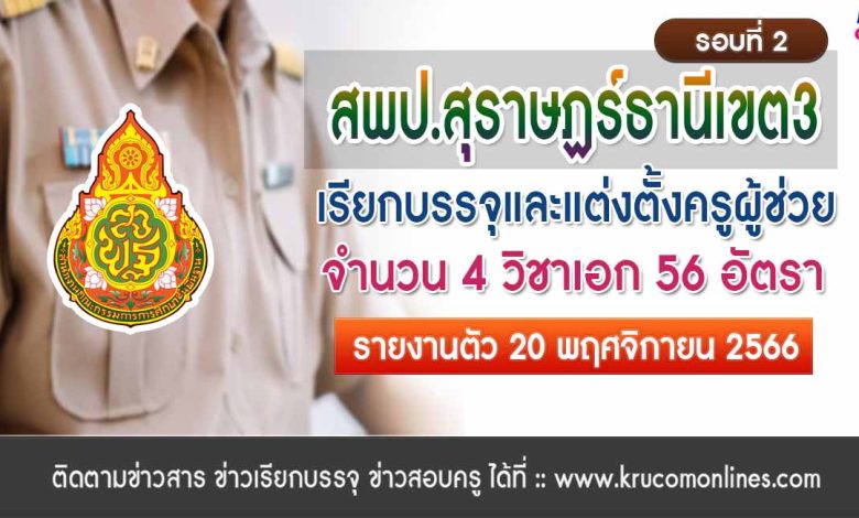 สพป.สุราษฏร์ธานีเขต3 เรียกบรรจุครูผู้ช่วยรอบ2 จำนวน 56 อัตรา จากบัญชีครูผู้ช่วย สังกัด สพฐ. 1/2566 รายงานตัว 20 พฤศจิกายน 2566