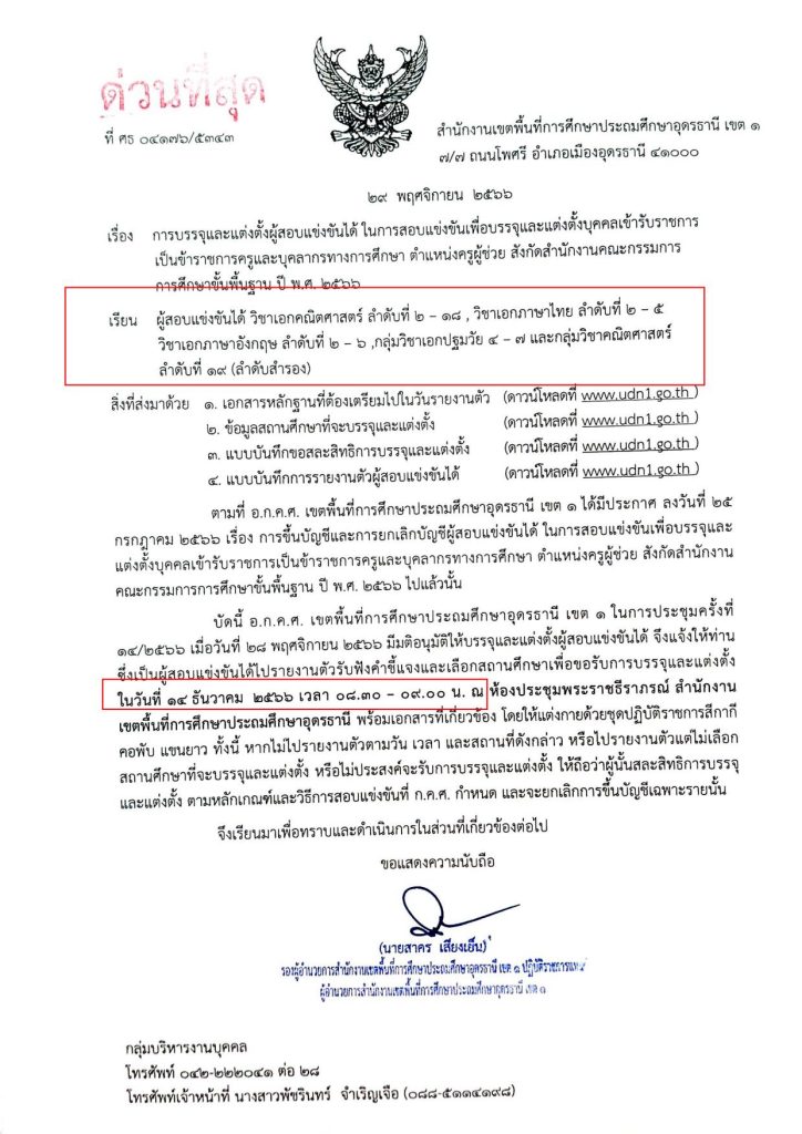 สพป.อุดรธานีเขต1 เรียกบรรจุครูผู้ช่วย จำนวน 40 อัตรา จากบัญชีครูผู้ช่วย สังกัด สพฐ. 64 และ บัญชี 66 รายงานตัว 14 ธันวาคม 2566