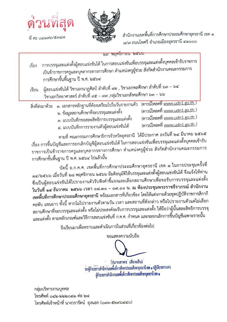 สพป.อุดรธานีเขต1 เรียกบรรจุครูผู้ช่วย จำนวน 40 อัตรา จากบัญชีครูผู้ช่วย สังกัด สพฐ. 64 และ บัญชี 66 รายงานตัว 14 ธันวาคม 2566