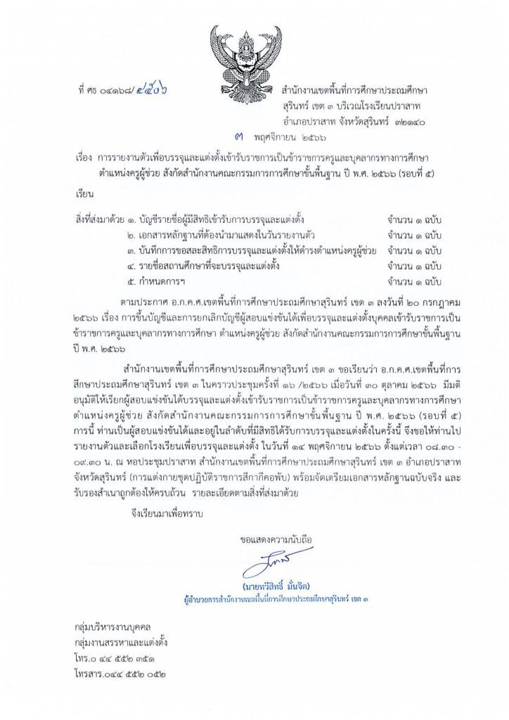 สพป.สุรินทร์เขต3 เรียกบรรจุครูผู้ช่วยรอบ5 จำนวน 61 อัตรา จากบัญชีครูผู้ช่วย 1/2566 รายงานตัว 14 พฤศจิกายน 2566