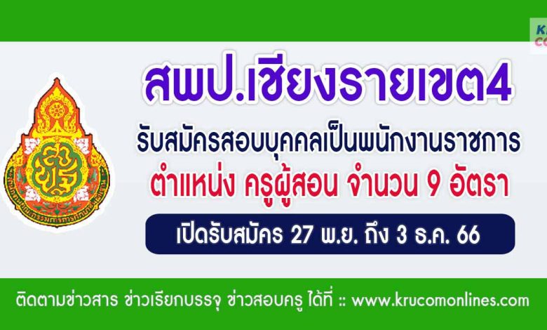 สพป.เชียงรายเขต4 รับสมัครบุคคลเป็นพนักงานราชการ ตำแหน่งครูผู้สอน