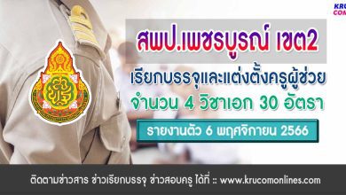 สพป.เพชรบูรณ์เขต2 เรียกบรรจุครูผู้ช่วย จำนวน 30 อัตรา จากบัญชีครูผู้ช่วย สังกัด สพฐ. 1/2566 รายงานตัว 13 พฤศจิกายน 2566