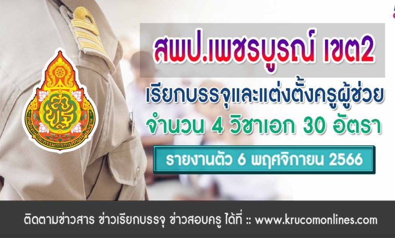 สพป.เพชรบูรณ์เขต2 เรียกบรรจุครูผู้ช่วย จำนวน 30 อัตรา จากบัญชีครูผู้ช่วย สังกัด สพฐ. 1/2566 รายงานตัว 13 พฤศจิกายน 2566