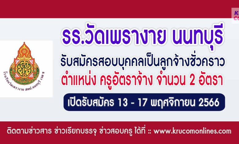 โรงเรียนวัดเพรางายเปิดรับสมัครครูอัตราจ้าง จำนวน 2 อัตรา