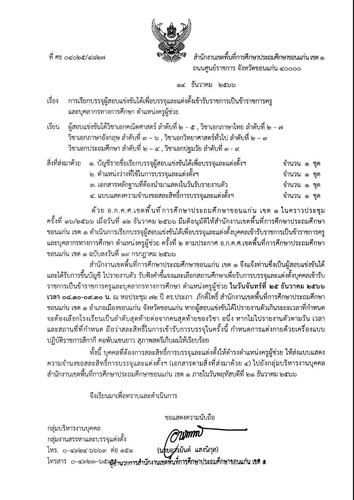 15 12 2023 15 59 50 223207608 01 สพป.ขอนแก่นเขต1 เรียกบรรจุครูผู้ช่วยรอบ2 จำนวน 26 อัตรา รายงานตัว 25 ธันวาคม 2566