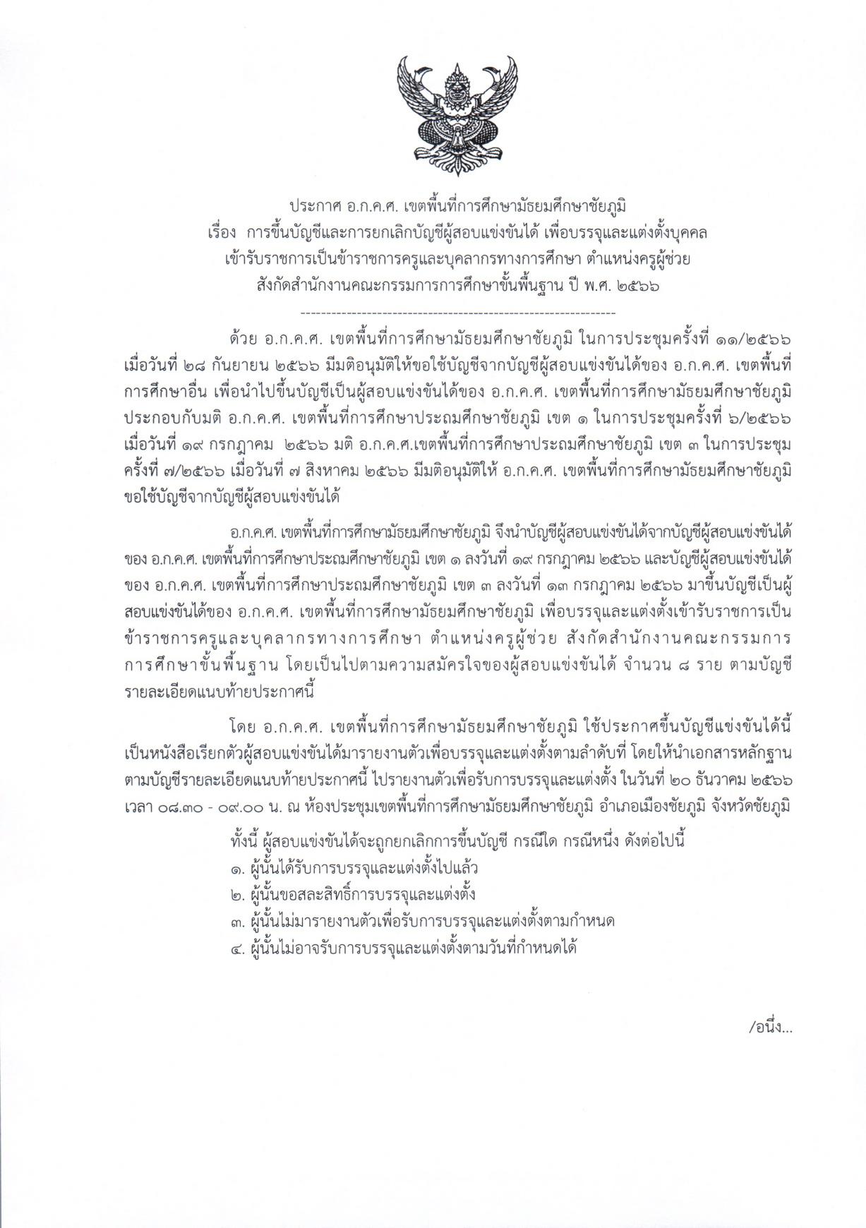 สพม.ชัยภูมิ ขอใช้บัญชีเพื่อเรียกบรรจุครูผู้ช่วย จำนวน 8 อัตรา จาก สพป.ชัยภูมิ เขต1 และ สพป.ชัยภูมิเขต3 กำหนดให้มารายงานตัว 20 ธันวาคม 2566