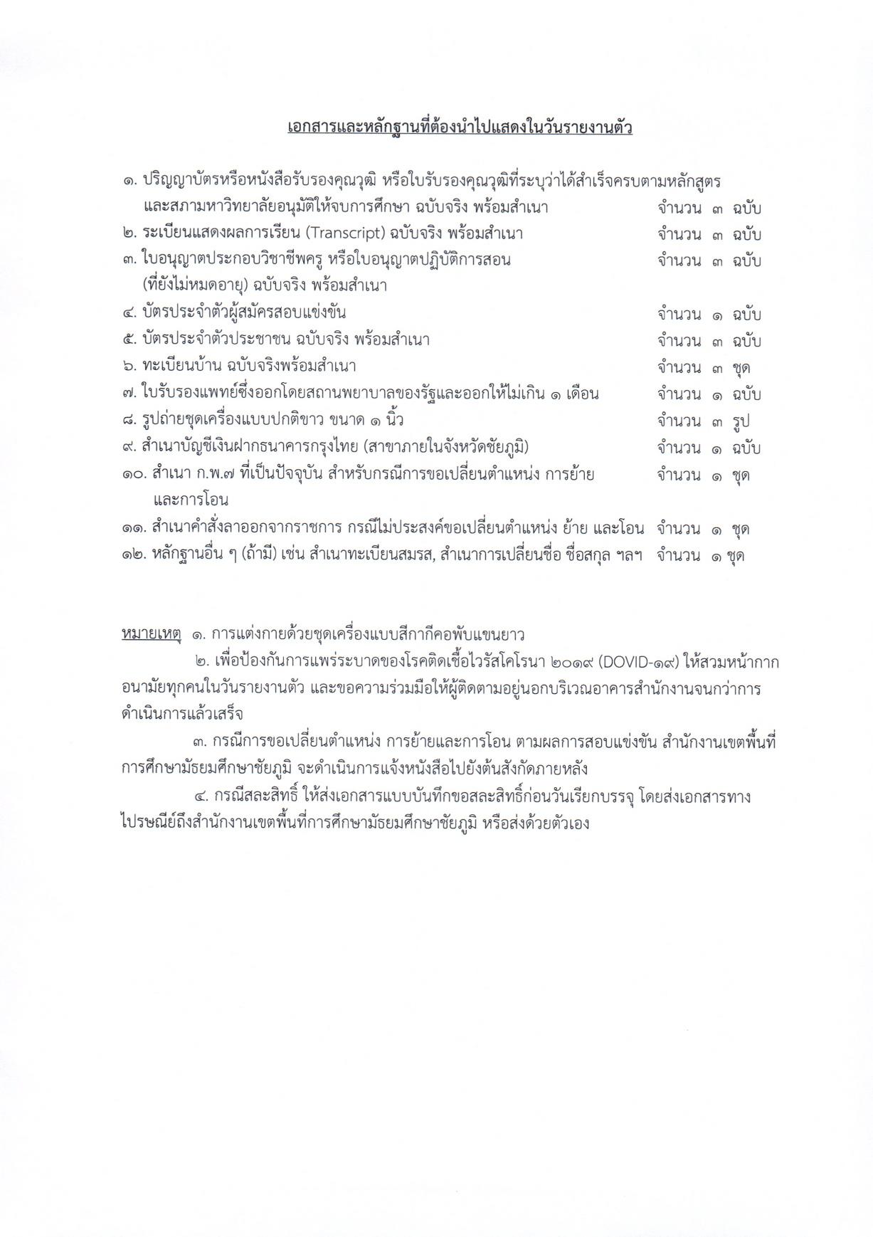 1702448719 1 ประกาศการขึ้นบัญชีและการยกเลิกบัญชี 03 สพม.ชัยภูมิ ขอใช้บัญชีเพื่อเรียกบรรจุครูผู้ช่วย จำนวน 8 อัตรา รายงานตัว 20 ธันวาคม 2566