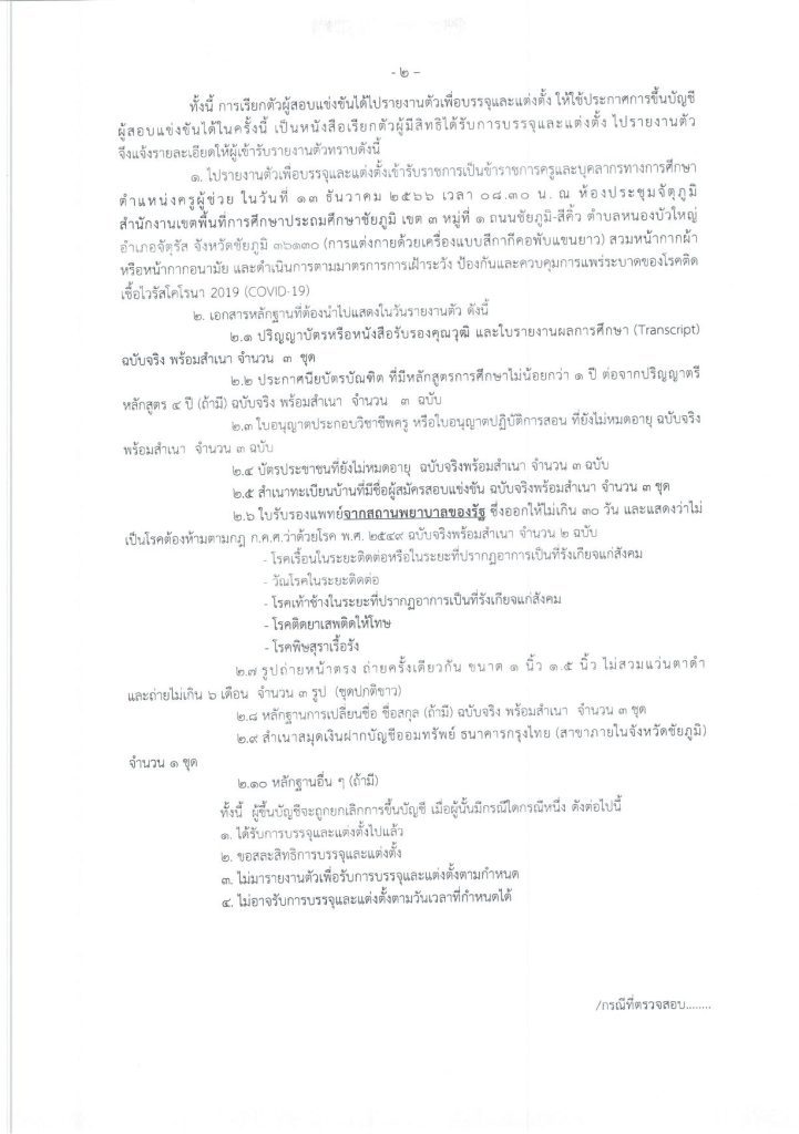 202312011162473120 02 สพป.ชัยภูมิเขต3 ขอใช้บัญชีและเรียกบรรจุครูผู้ช่วย จำนวน 20 อัตรา บัญชี 1/2566 รายงานตัว 13 ธันวาคม 2566