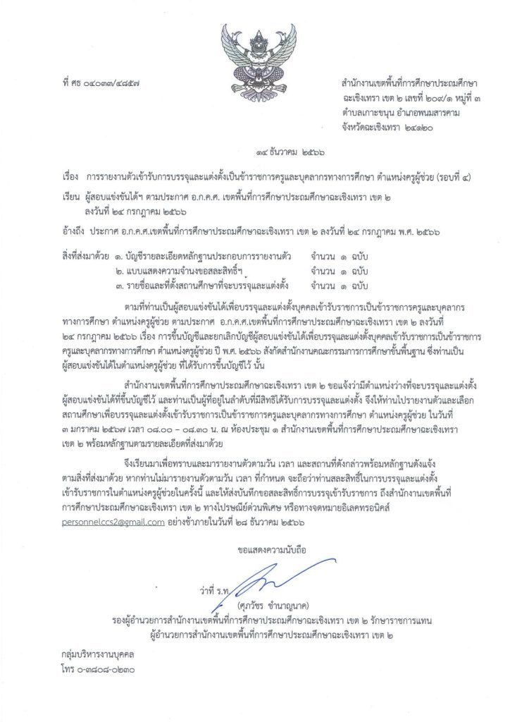 สพป.ฉะเชิงเทราเขต2 เรียกบรรจุครูผู้ช่วยรอบ4 จำนวน 23 อัตรา จากบัญชีครูผู้ช่วย สังกัด สพฐ. 1/2566 รายงานตัว 3 มกราคม 2567