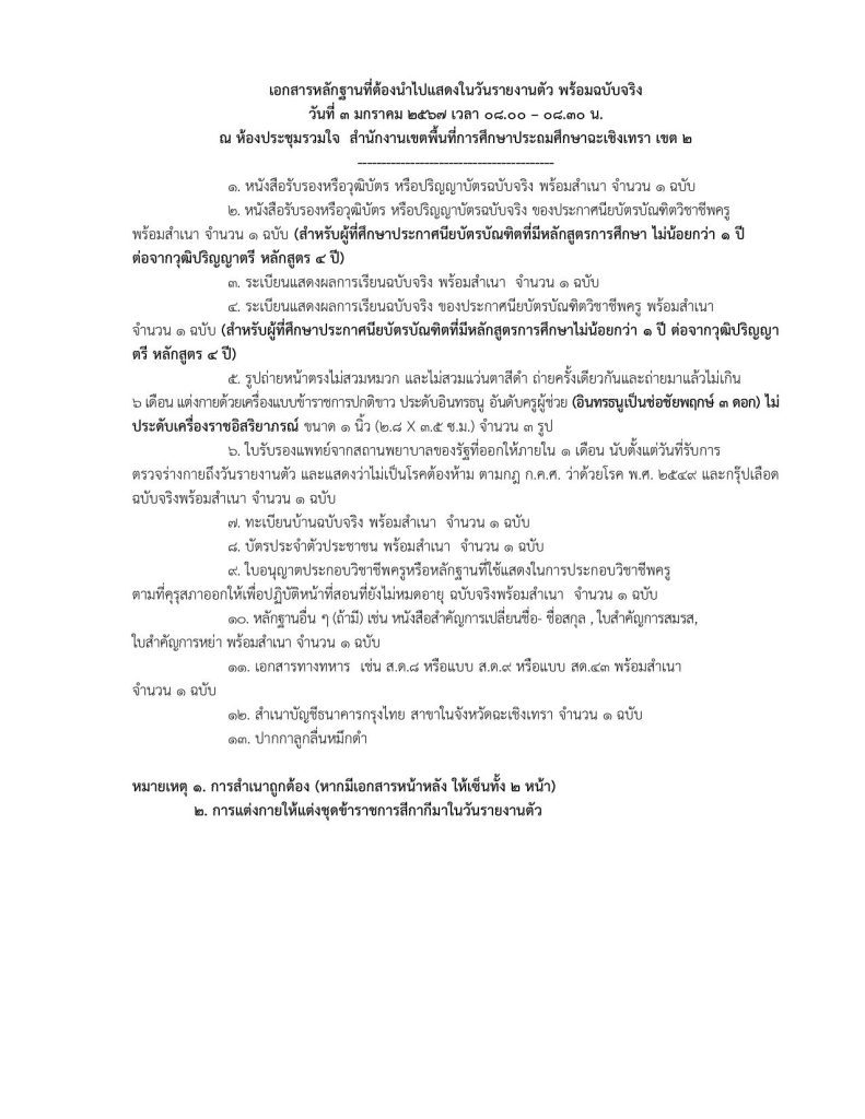 202312141637241GK84I3. 04 สพป.ฉะเชิงเทราเขต2 เรียกบรรจุครูผู้ช่วยรอบ4 จำนวน 23 อัตรา จากบัญชีครูผู้ช่วย สังกัด สพฐ. 1/2566 รายงานตัว 3 มกราคม 2567