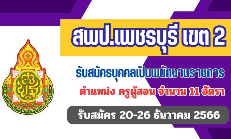 สพป.เพชรบุรีเขต2 รับสมัครครูผู้สอน 11 อัตรา เปิดรับสมัคร 20-26 ธันวาคม 2566