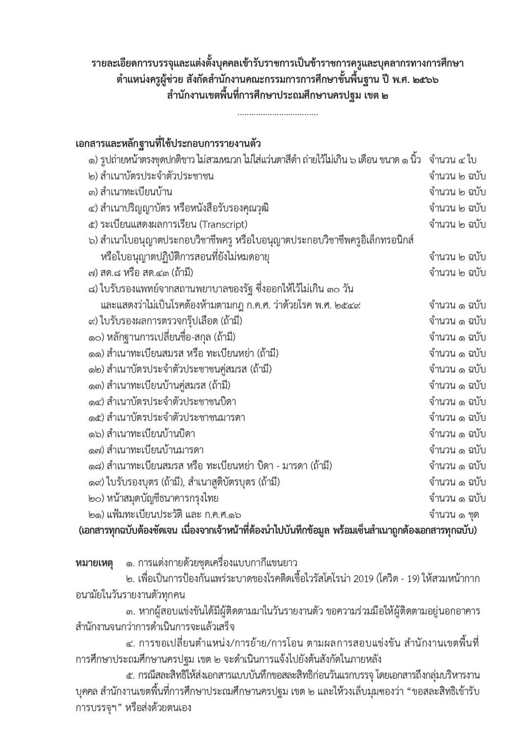 412566396 873010301284091 5839696059760279090 n สพป.นครปฐมเขต2 เรียกบรรจุครูผู้ช่วยรอบ4 จำนวน 29 อัตรา จากบัญชีครูผู้ช่วย สังกัด สพฐ. 1/2566 รายงานตัว 4 มกราคม 2567