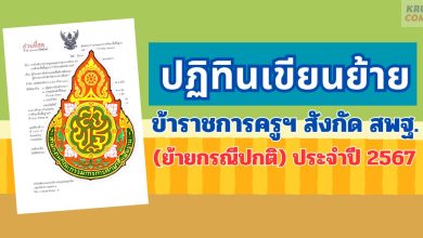 เขียนย้ายครู 2567 สพฐ ปฏิทินการย้ายข้าราชการครูและบุคลากรทางการศึกษา สังกัด สพฐ ประจำปี 2567