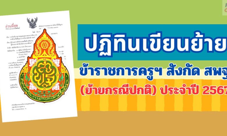 เขียนย้ายครู 2567 สพฐ ปฏิทินการย้ายข้าราชการครูและบุคลากรทางการศึกษา สังกัด สพฐ ประจำปี 2567