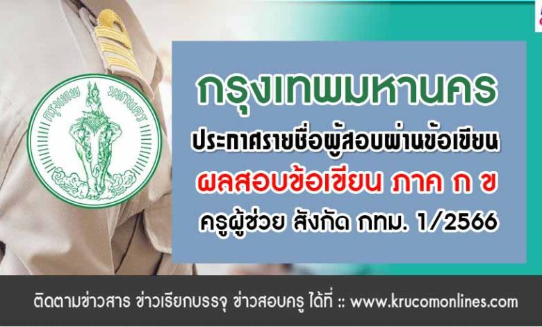 ประกาศรายชื่อผู้ผ่านภาค ก ข ผลสอบข้อเขียน ครู กทม 2566 ผลสอบบรรจุครูผู้ช่วย กทม 2566 ประจำปี 1/2566