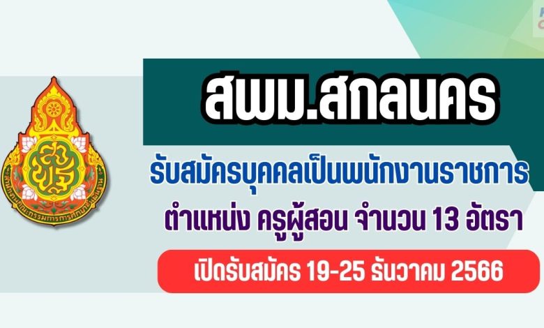 สพม.สกลนคร รับสมัครครูผู้สอน 13 อัตรา เปิดรับสมัคร 19-25 ธันวาคม 2566