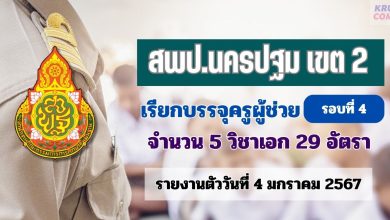 สพป.นครปฐมเขต2 เรียกบรรจุครูผู้ช่วยรอบ4 จำนวน 29 อัตรา