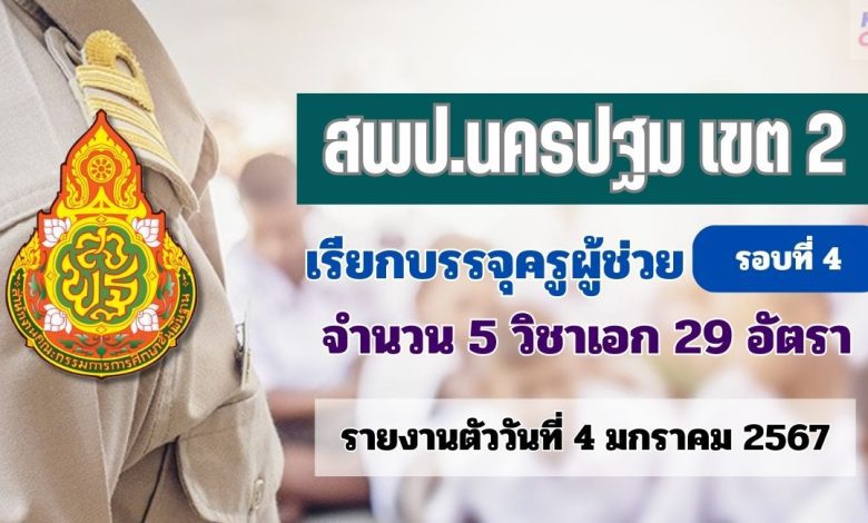 สพป.นครปฐมเขต2 เรียกบรรจุครูผู้ช่วยรอบ4 จำนวน 29 อัตรา