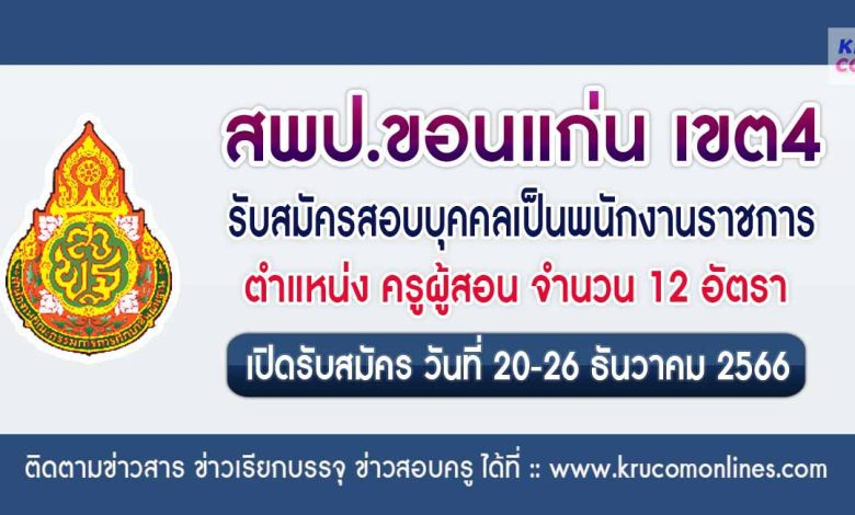 สพป.ขอนแก่นเขต4 รับสมัครครูผู้สอน 12 อัตรา เปิดรับสมัคร 20-26 ธันวาคม 2566