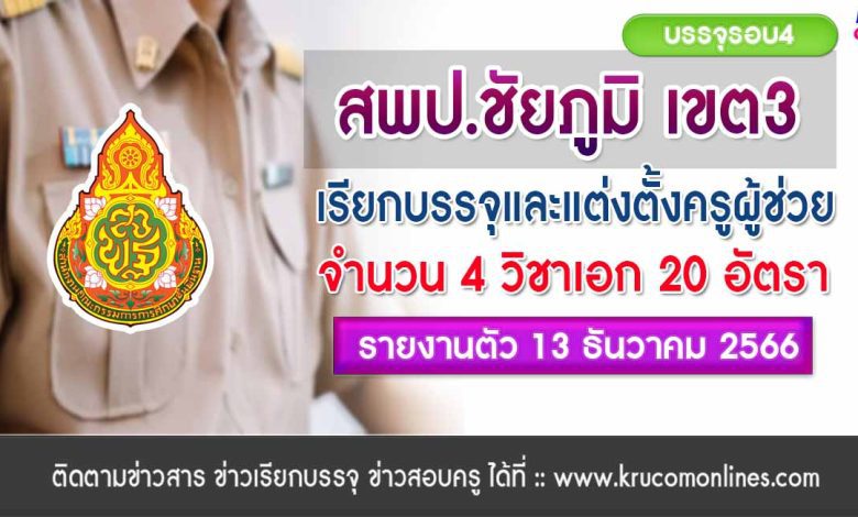 สพป.ชัยภูมิเขต3 ขอใช้บัญชีและเรียกบรรจุครูผู้ช่วย จำนวน 20 อัตรา