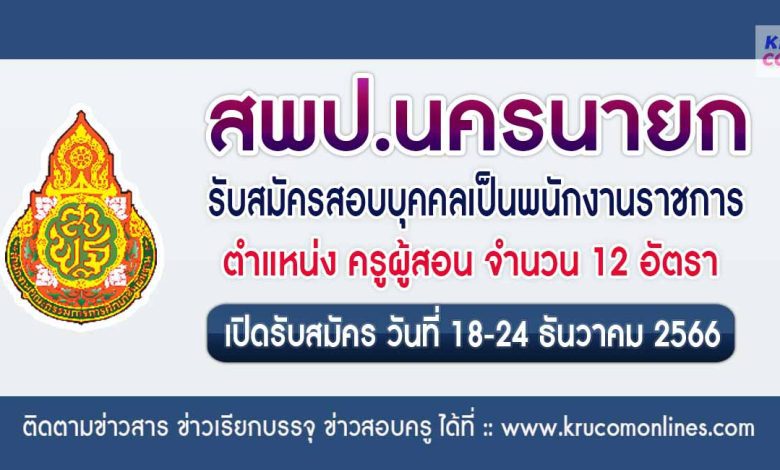 สพป.นครนายก รับสมัครครูผู้สอน 12 อัตรา เปิดรับสมัคร 18-24 ธันวาคม 2566