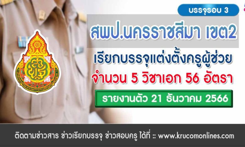 สพป.นครราชสีมาเขต2 เรียกบรรจุครูผู้ช่วยรอบ3 จำนวน 56 อัตรา