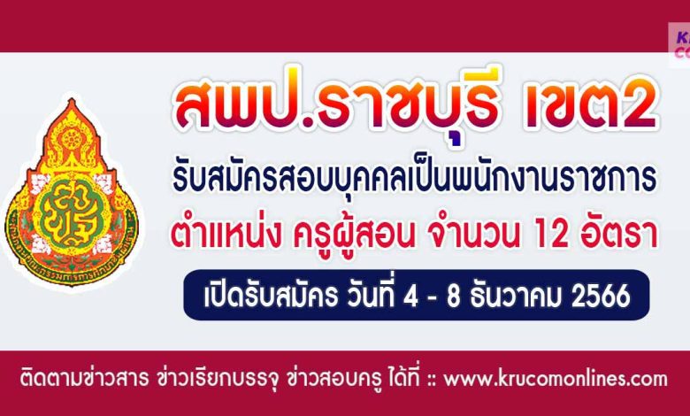 สพป.ราชบุรีเขต2 รับสมัครบุคคลเป็นครูผู้สอน จำนวน 12 อัตรา