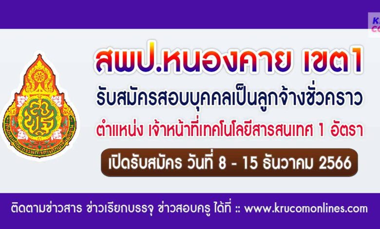 สพป.หนองคายเขต1 รับสมัครบุคคลเป็นเจ้าหน้าที่เทคโนโลยีสารสนเทศ 1 อัตรา