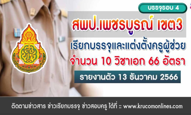 สพป.เพชรบูรณ์เขต3 เรียกบรรจุครูผู้ช่วย จำนวน 66 อัตรา จากบัญชีครูผู้ช่วย สังกัด สพฐ. รายงานตัว วันที่ 13 ธันวาคม 2566