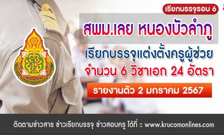 สพม.เลย หนองบัวลำภู เรียกบรรจุครูผู้ช่วยรอบ6 จำนวน 24 อัตรา รายงานตัว 2 มกราคม 2567