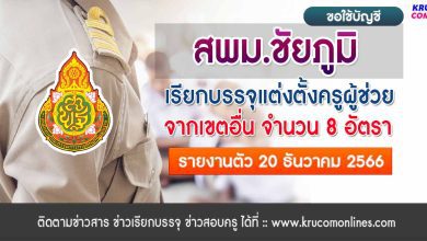 สพม.ชัยภูมิ ขอใช้บัญชีเพื่อเรียกบรรจุครูผู้ช่วย จำนวน 8 อัตรา รายงานตัว 20 ธันวาคม 2566