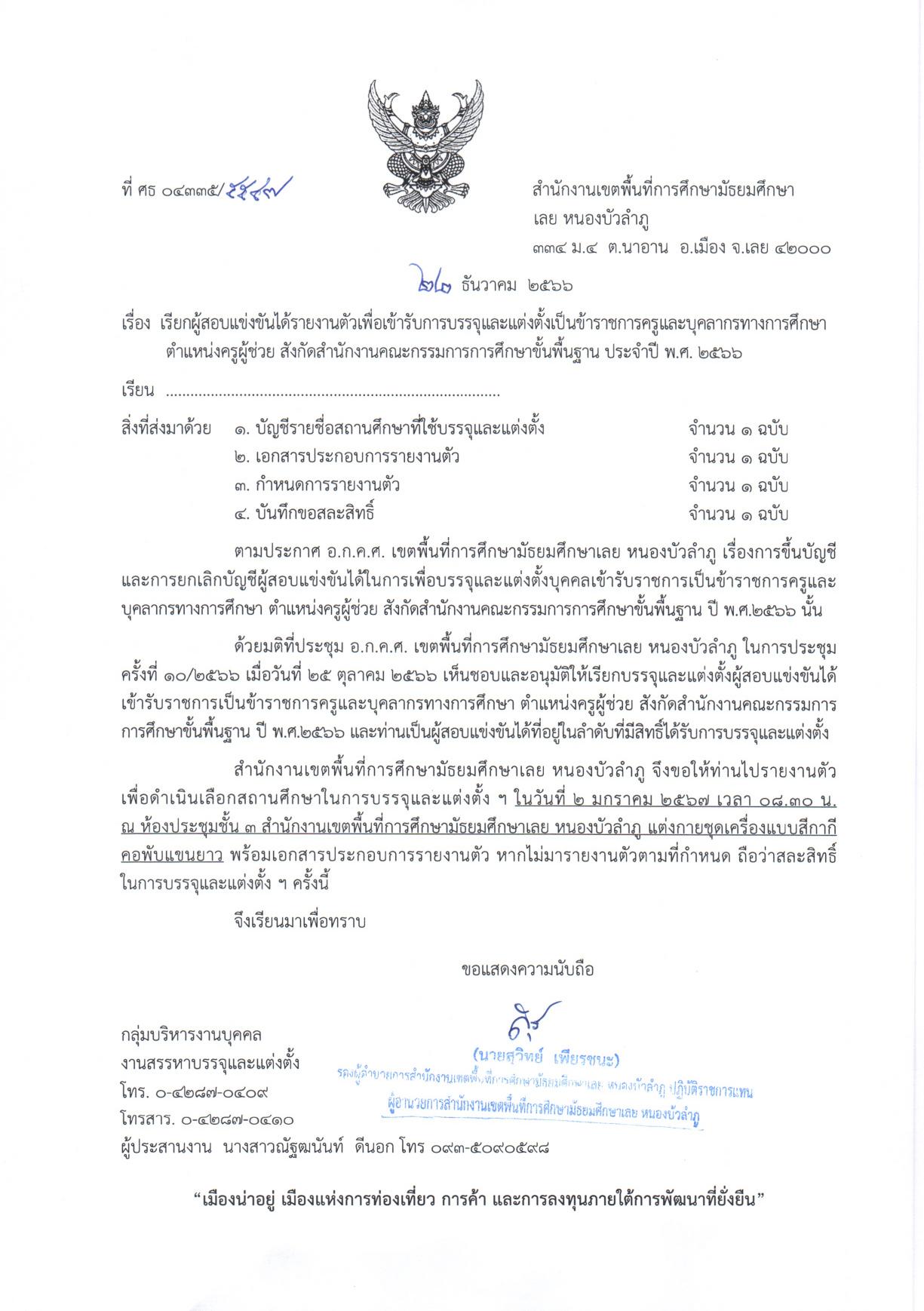 เรียกบรรจุครูผู้เช่วย 21 อัตรา 01 สพม.เลย หนองบัวลำภู เรียกบรรจุครูผู้ช่วยรอบ6 จำนวน 24 อัตรา รายงานตัว 2 มกราคม 2567