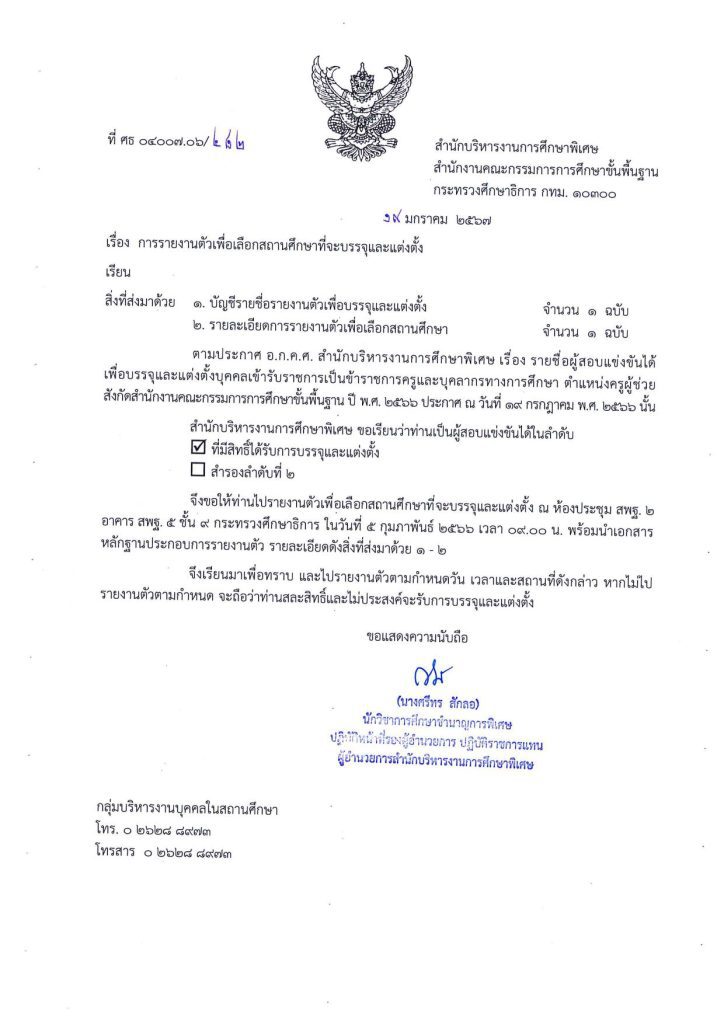 สศศเรียกบรรจุรอบ7 ครูผู้ช่วย จำนวน 18 อัตรา บัญชีปี 1/2566 รายงานตัว 5 กุมภาพันธ์ 2567 บรรจุและแต่งตั้ง 12 กุมภาพันธ์ 2567