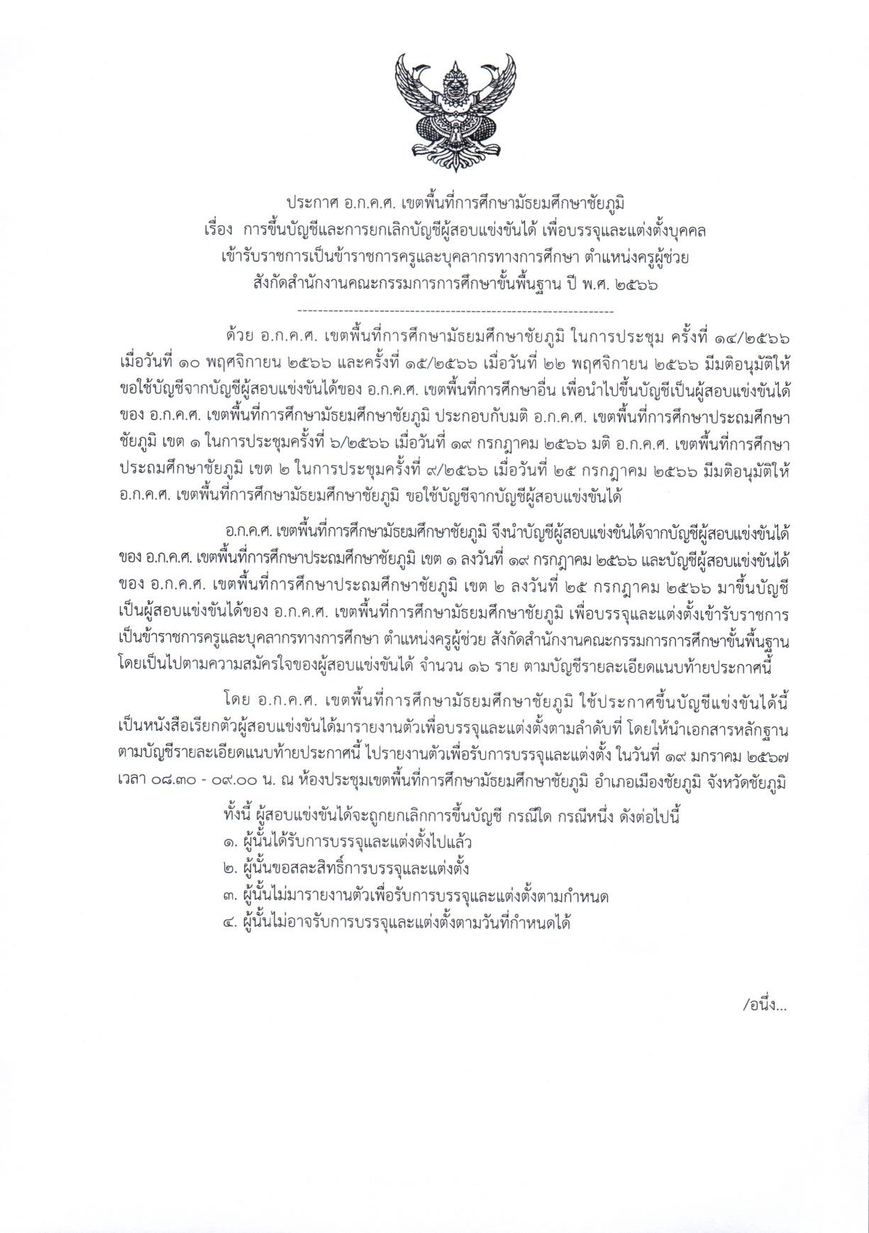 สพม.ชัยภูมิ ขอใช้บัญชีอื่นเรียกบรรจุครูผู้ช่วย จำนวน 16 อัตรา