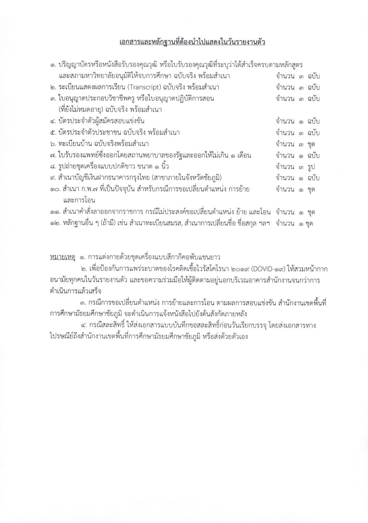 1704862632 1 ประกาศการขึ้นบัญชี 03 สพม.ชัยภูมิ ขอใช้บัญชีอื่นเรียกบรรจุครูผู้ช่วย จำนวน 16 อัตรา